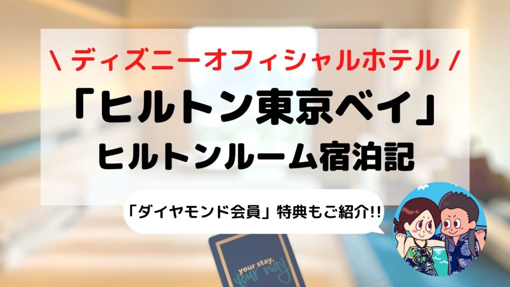 【ヒルトン東京ベイ】ブログ宿泊記 ダイヤモンド会員特典もご紹介(ヒルトンルーム)