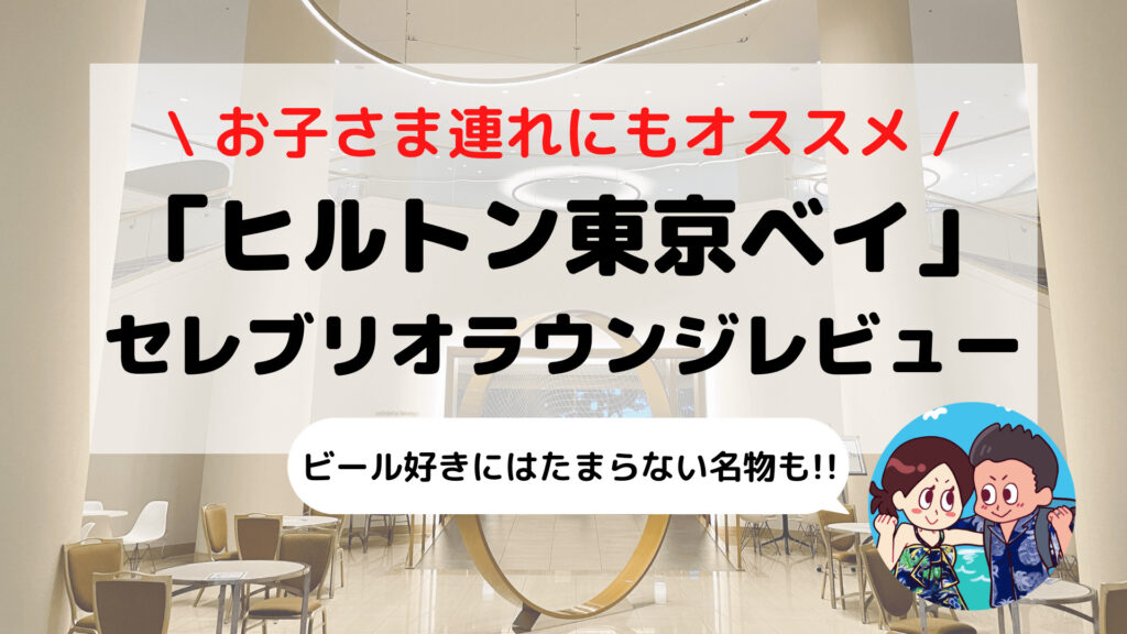 【ヒルトン東京ベイ】セレブリオラウンジ ブログレビュー(営業時間/ドレスコード/イブニングカクテルのメニューなど)