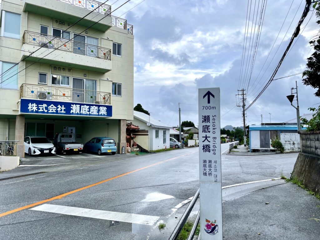 瀬底大橋まで700mの看板