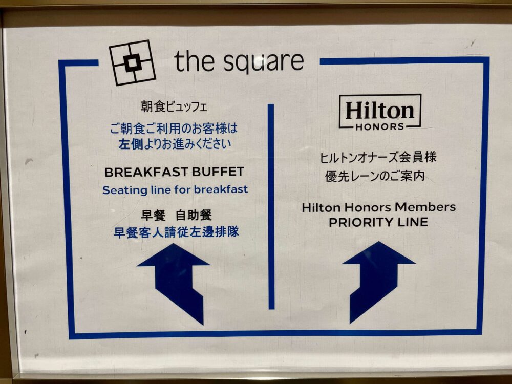 ヒルトン東京ベイ 朝食会場 会員優先レーンの案内