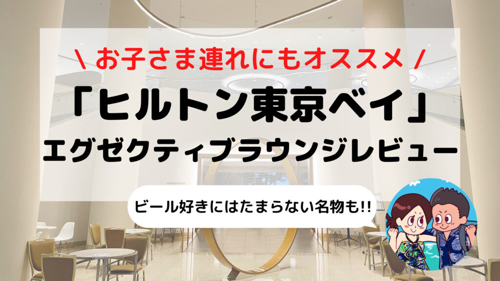 【ヒルトン東京ベイ】エグゼクティブラウンジ ブログレビュー(営業時間/ドレスコード/イブニングカクテルのメニューなど)