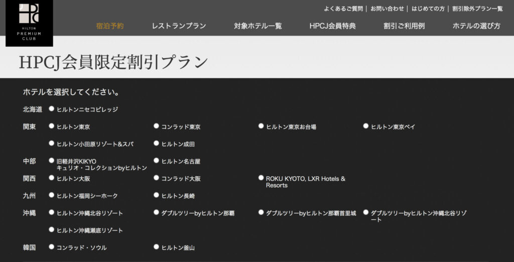HPCJホテル一覧(2021年11月現在)