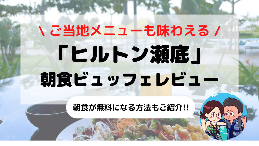 【ヒルトン沖縄瀬底リゾート】朝食ビュッフェ ブログレビュー(時間/料金/コロナ対応など)