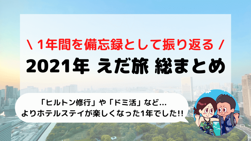 2021年 えだ旅 総まとめ(ヒルトンダイヤモンド修行/ドミ活など)