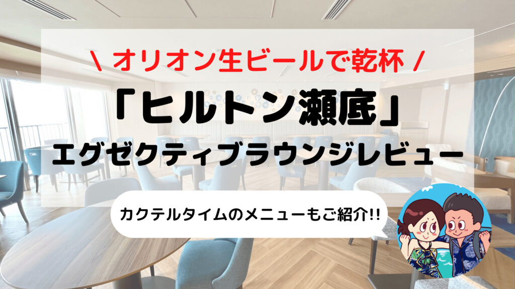 【ヒルトン沖縄瀬底リゾート】エグゼクティブラウンジ ブログレビュー(営業時間/イブニングカクテルメニュー/朝食など)