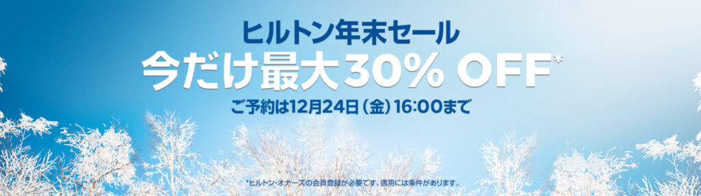 2021年 ヒルトン年末セール