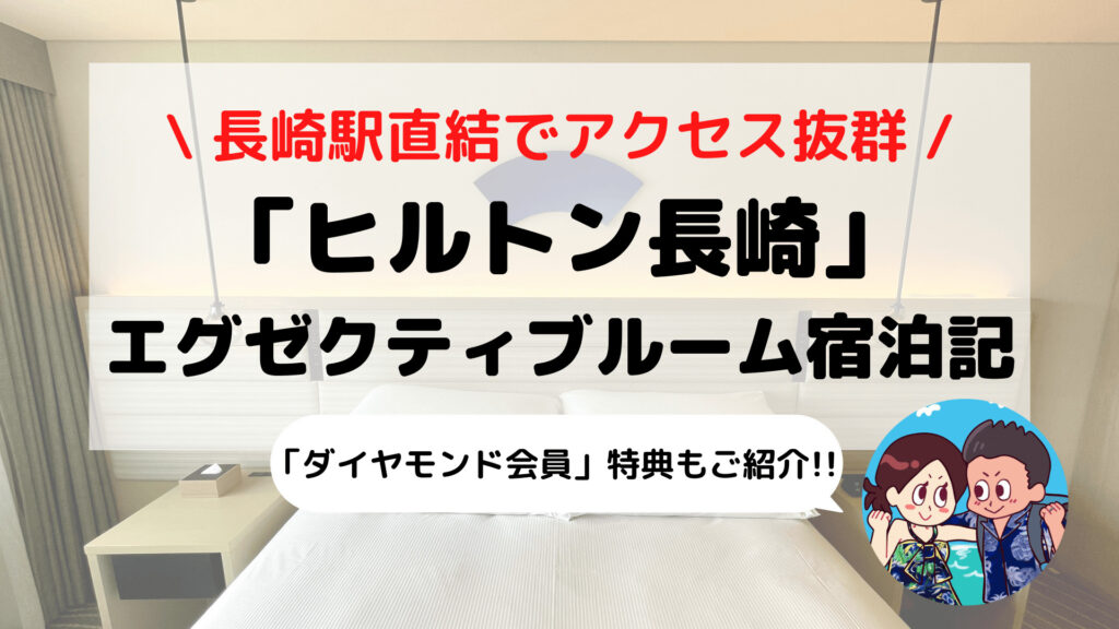 【ヒルトン長崎】ブログ宿泊記 ダイヤモンド会員特典もご紹介(エグゼクティブデラックスルーム)