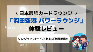 【羽田空港】POWER LOUNGE(パワーラウンジ)レビュー 快適カードラウンジへ行ってみた