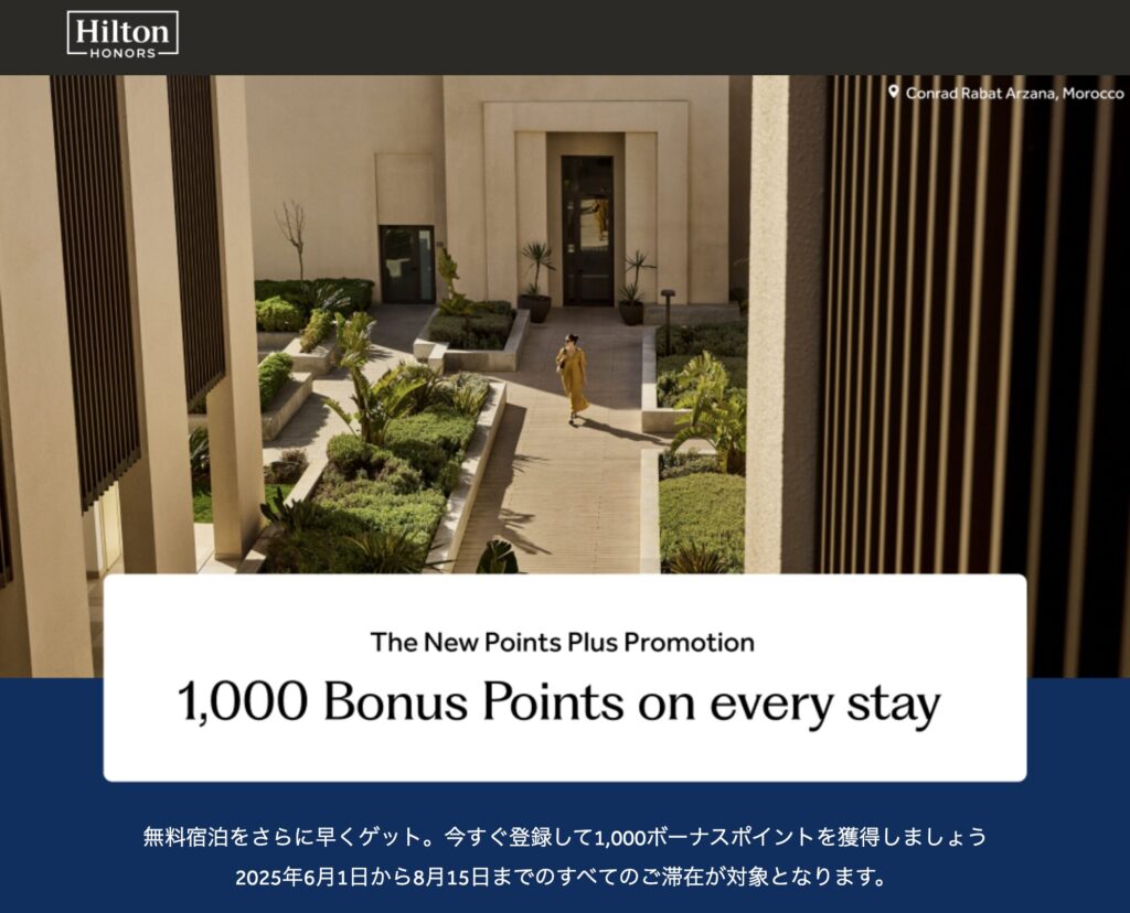 ヒルトンキャンペーン(2025年春) ポイントプラスプロモーション