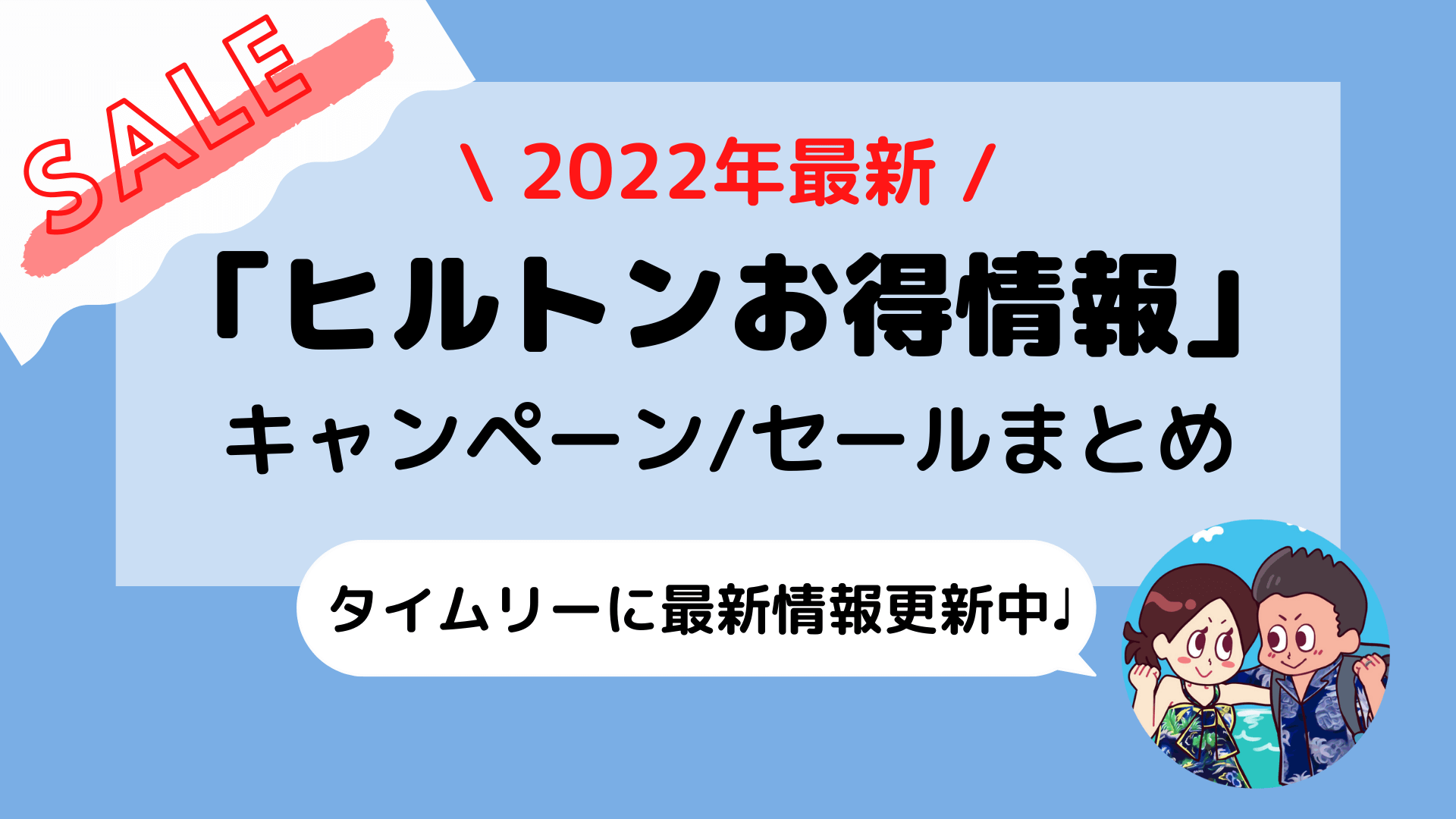 2022年1月最新【ヒルトン(Hilton)】キャンペーン/セール情報まとめ(随時更新あり)