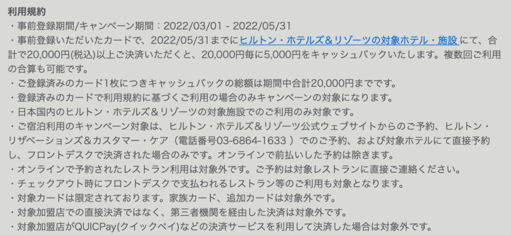 ヒルトンで25%キャッシュバックキャンペーン 利用規約