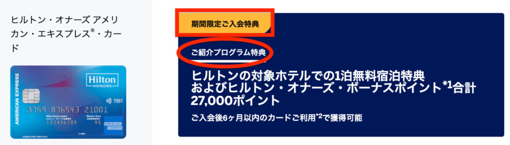 ヒルトンアメックス一般カードの限定特典