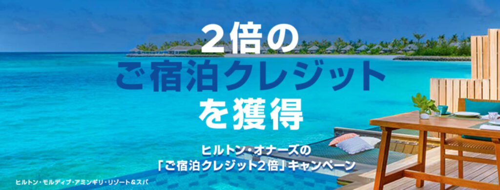 ヒルトン宿泊実績2倍キャンペーン