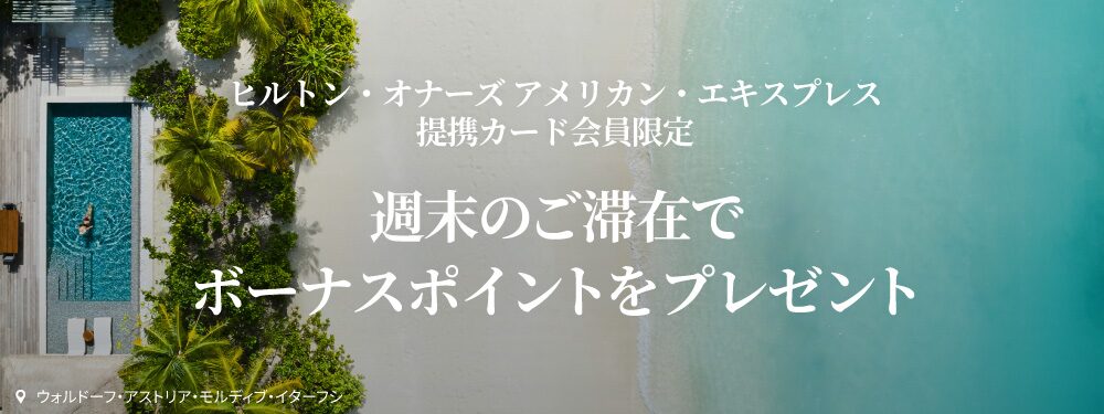 ヒルトン アメックス保有対象 週末のご滞在でボーナスポイントキャンペーン(11月1日-2026年1月31日)