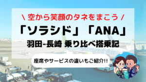 「ソラシドエア」と「ANA」はどう違う?? 羽田-長崎 乗り比べ搭乗記(座席/機内サービス)