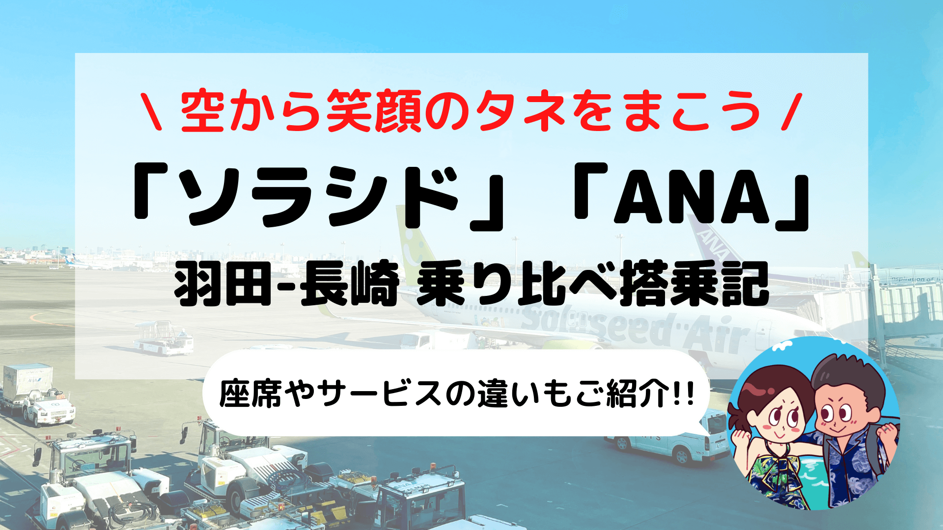 羽田-長崎間「ソラシドエア」「ANA」の違いを乗り比べ ブログ搭乗記(座席/機内サービス)