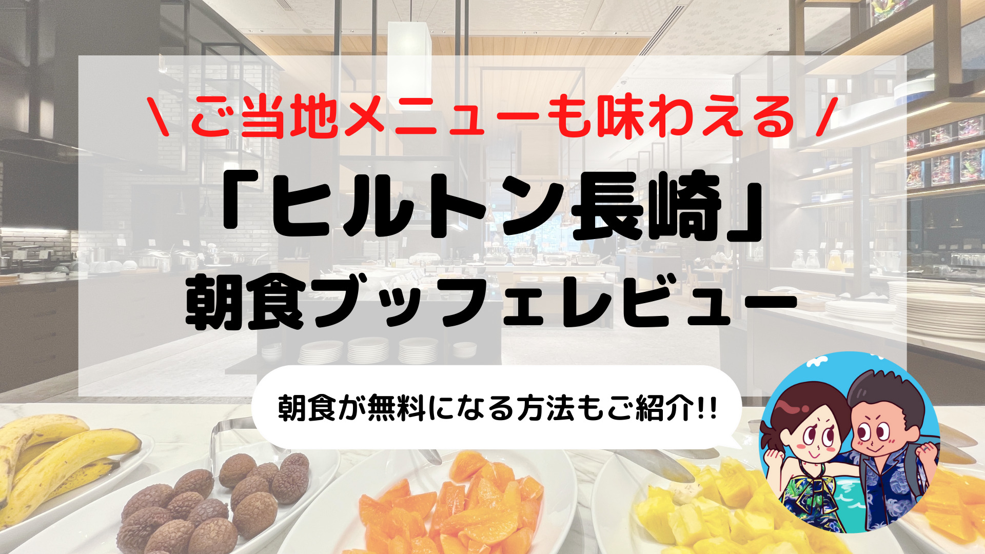 【ヒルトン長崎】朝食ブッフェ ブログレビュー(時間/料金/コロナ対応など)