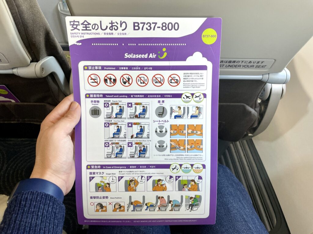 ソラシドエアー B737-800 安全のしおり