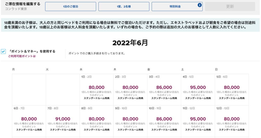 コンラッド東京 ポイント泊
