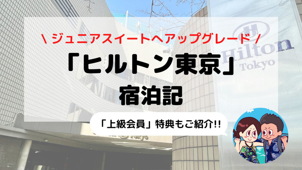 【ヒルトン東京】「エグゼクティブルーム」「ジュニアスイート」ブログ宿泊記