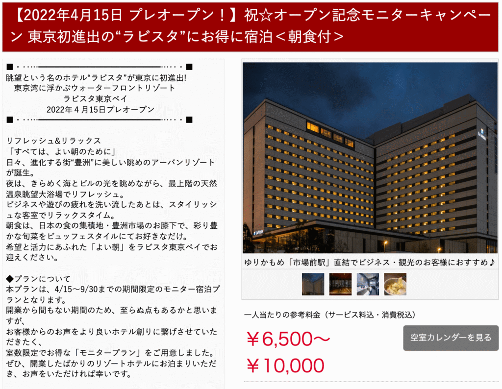 「ラビスタ東京ベイ」オープン記念モニター宿泊プラン