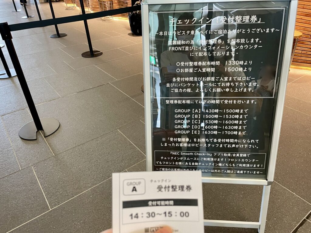 ラビスタ東京ベイ チェックイン整理券