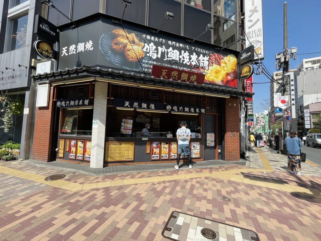 山手線徒歩で一周 鳴門鯛焼本舗