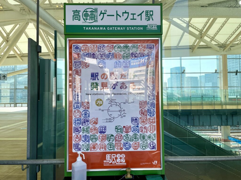 山手線一周　徒歩　駅のスタンプ 高輪ゲートウェイ