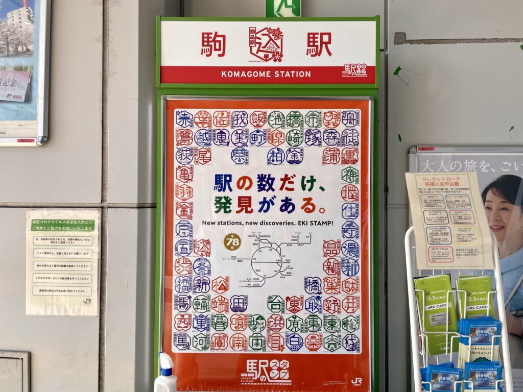 山手線一周　徒歩　駅スタンプ 駒込