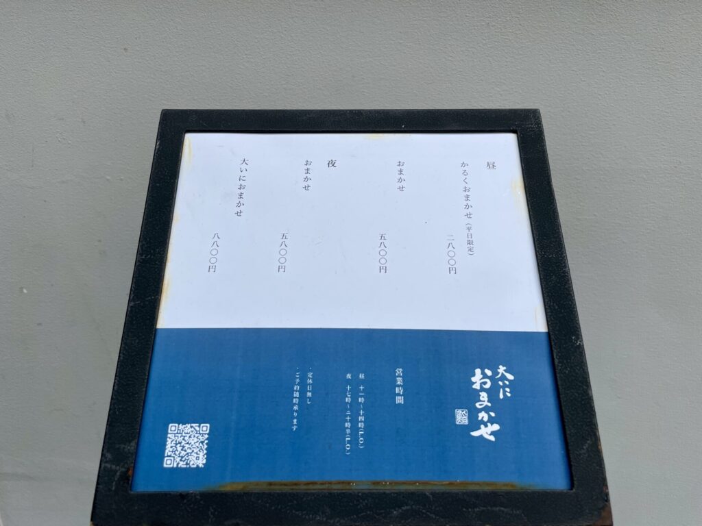 鮨 大いにおまかせ メニュー