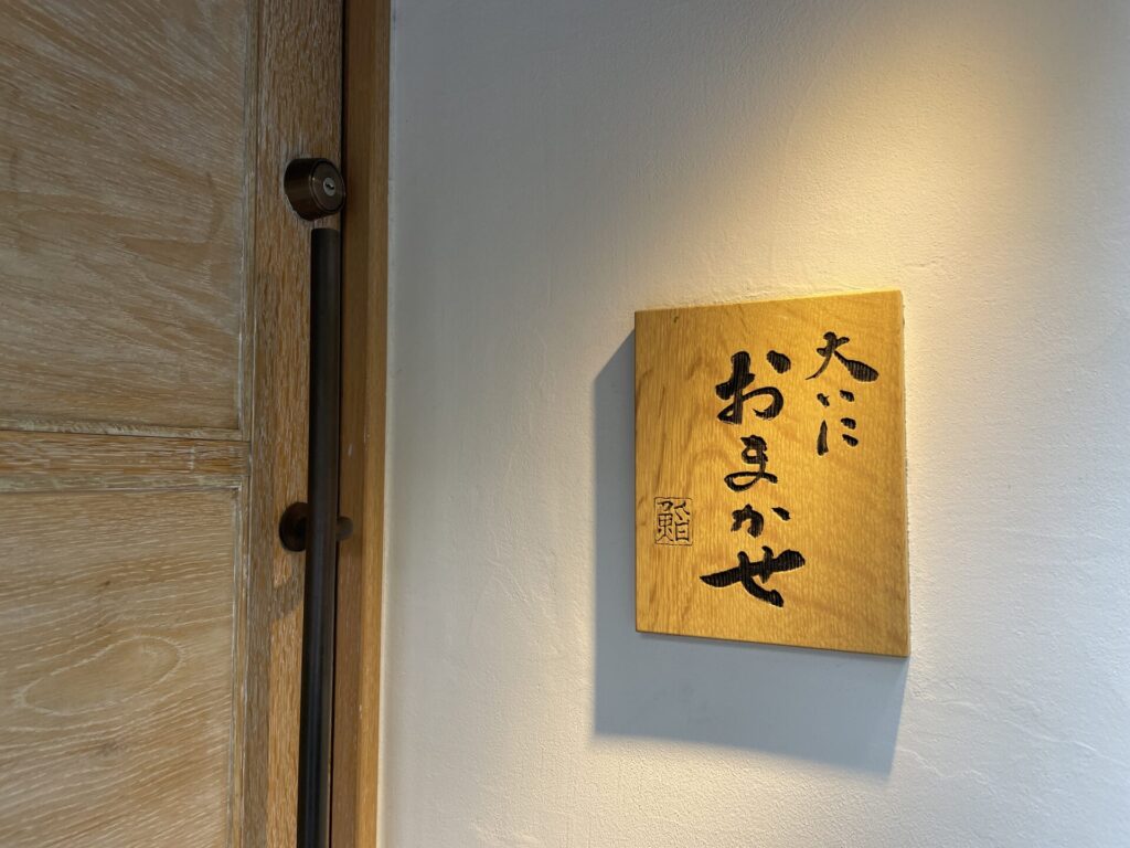 鮨 大いにおまかせ 看板