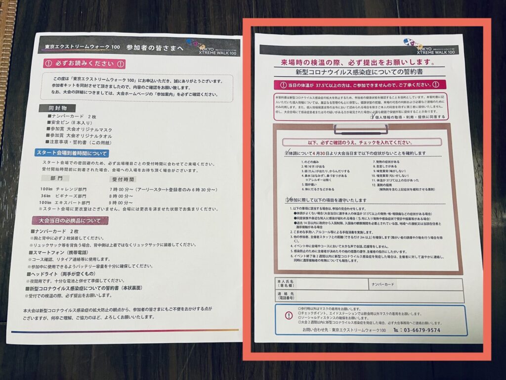 「東京エクストリームウォーク100」コロナ感染症についての誓約書