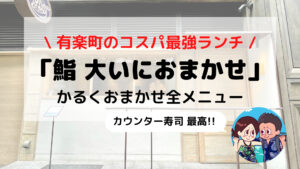 有楽町 コスパ最高ランチ「鮨 大いにおまかせ」ブログレビュー(場所/価格/メニュー)
