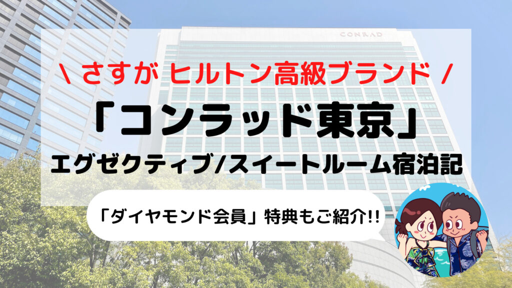 【コンラッド東京】エグゼクティブ/スイートルーム ブログ宿泊記 ダイヤモンド会員特典もご紹介