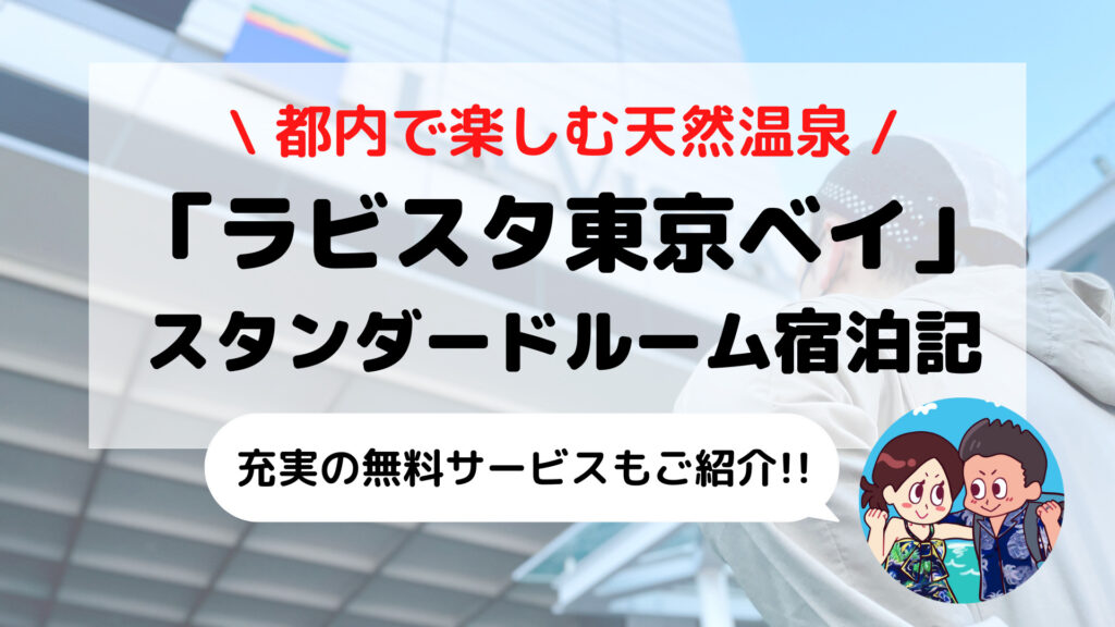 【ラビスタ東京ベイ】ブログ宿泊記(天然温泉+サウナ/朝食/スカイバー/無料サービスまとめ)