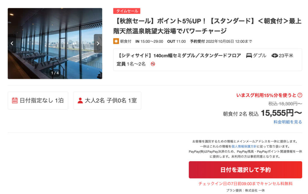 yahooトラベル ラビスタ東京ベイ 2022年9月