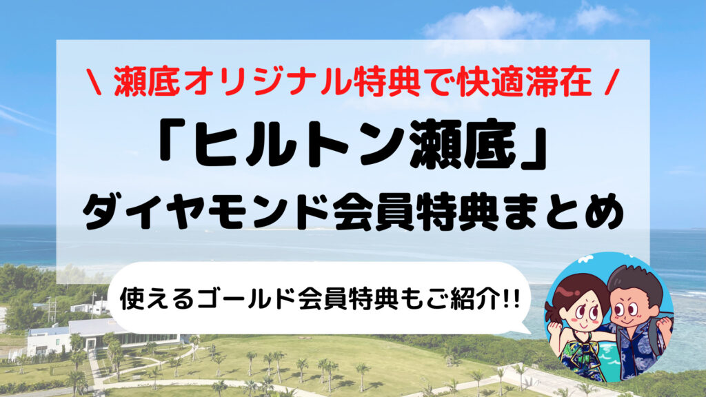 【ヒルトン沖縄瀬底リゾート】上級会員ステータスが大活躍 使える「ダイヤモンド会員/ゴールド会員特典」まとめ