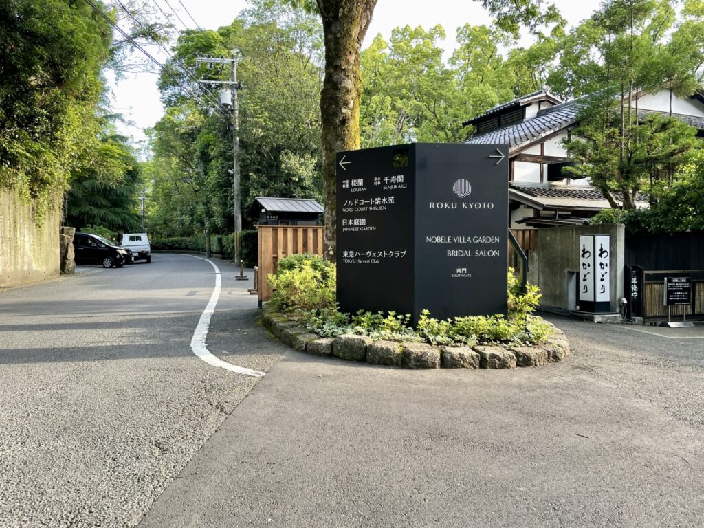 旅ラン ロク京都 入口