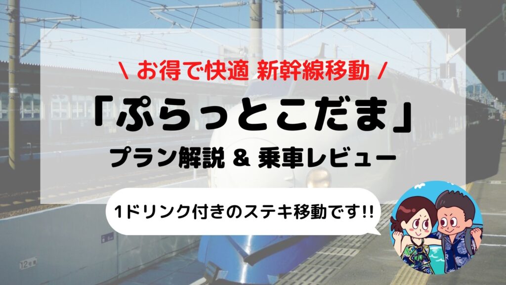 【ぷらっとこだま】お得に快適新幹線移動 メリット/デメリットや活用方法まとめ