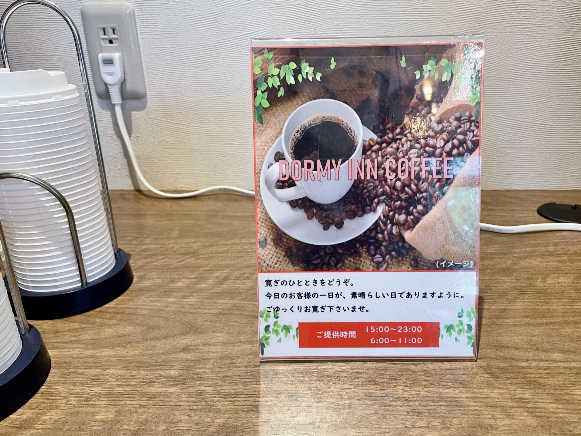 ドーミーイン広島ANNEX コーヒーサービス