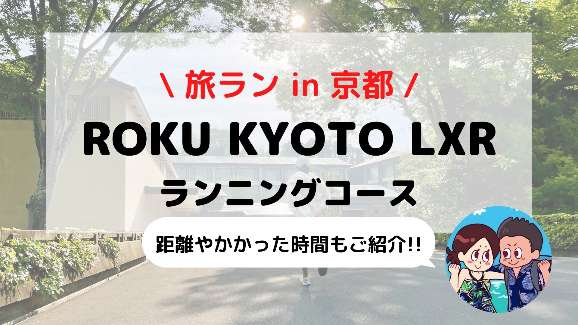 【旅ラン】京都を走ろう「ロク京都(ROKU KYOTO)」おすすめランニングコース