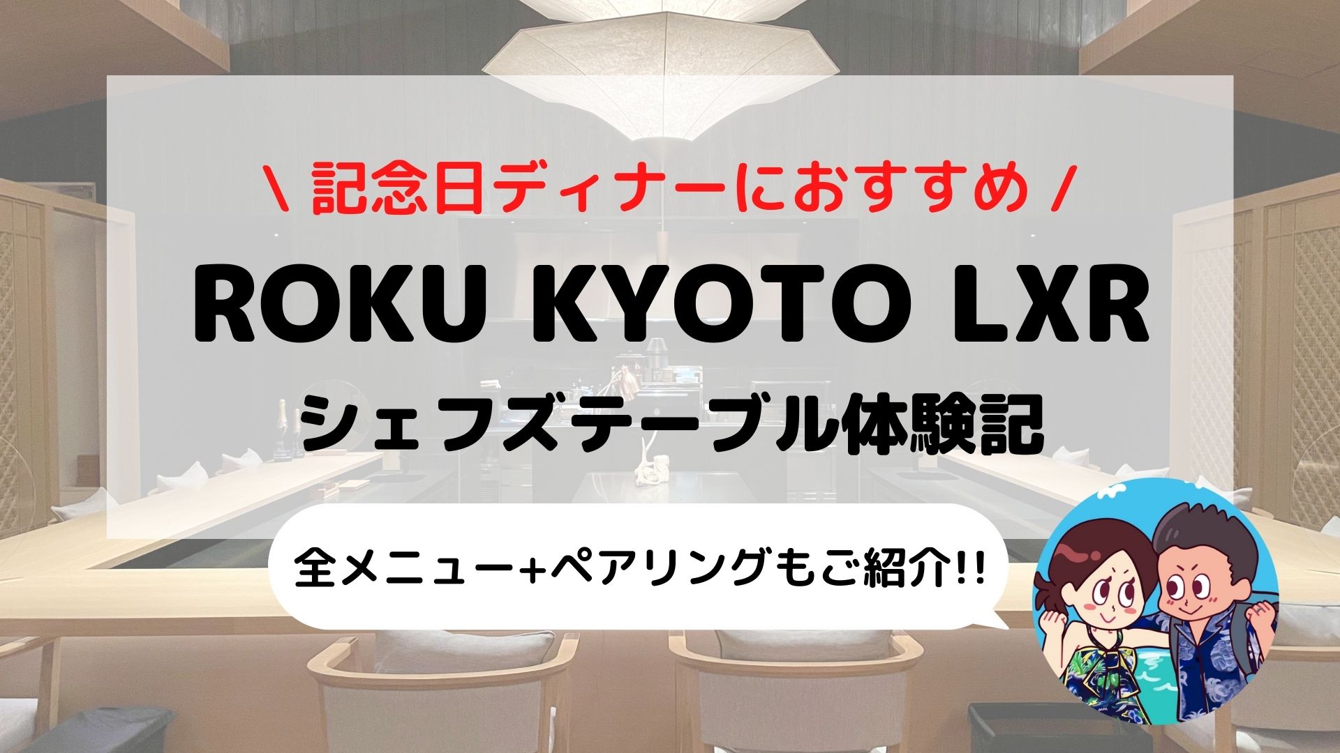 【ROKU KYOTO(ロク京都)】TENJIN「シェフズテーブル」記念日ディナー ブログレビュー