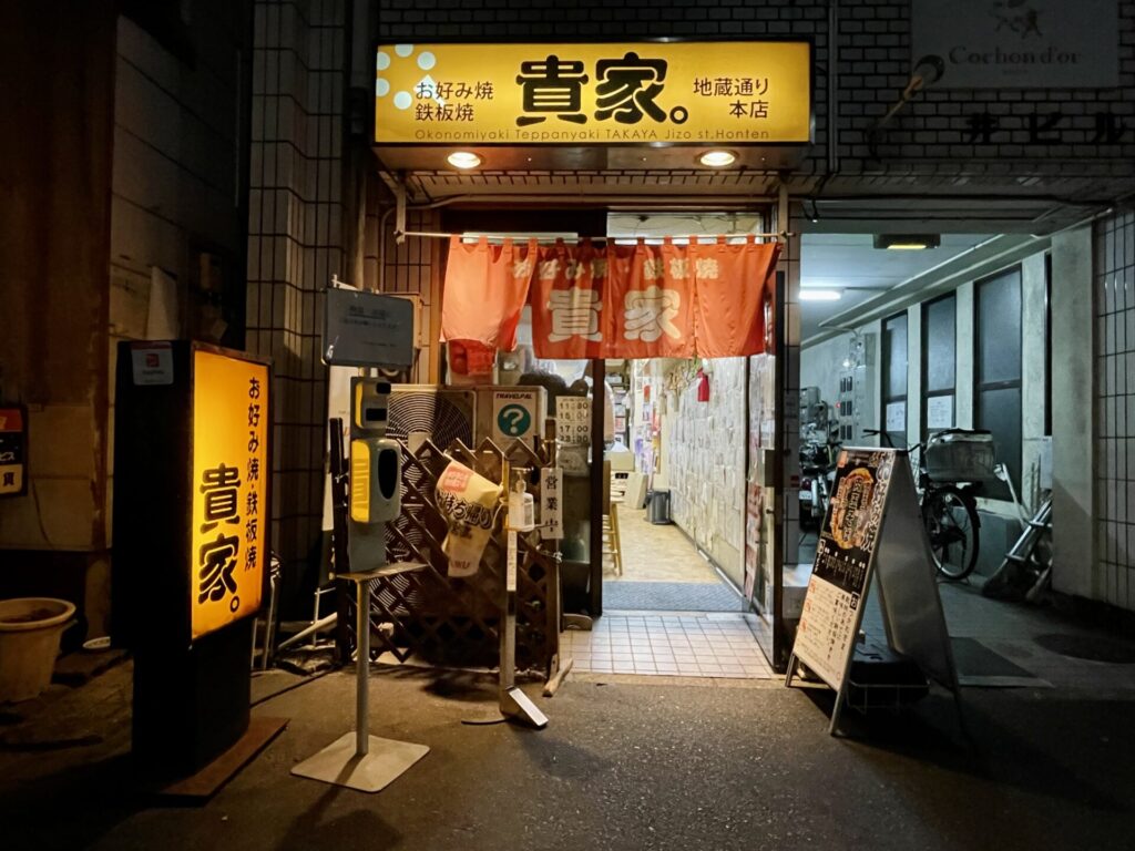 「ヒルトン広島」徒歩5分ほど テイクアウトに最適なお好み焼き屋「貴家」