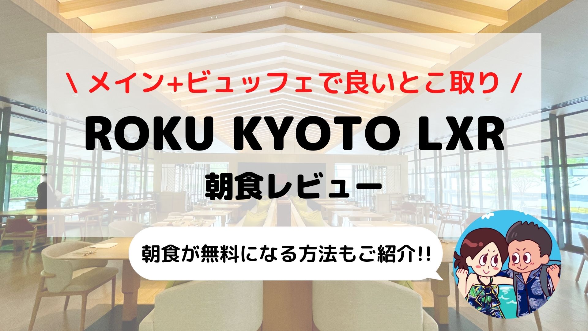 【ROKU KYOTO(ロク京都)】朝食ブログレビュー(時間/料金/コロナ対応など)
