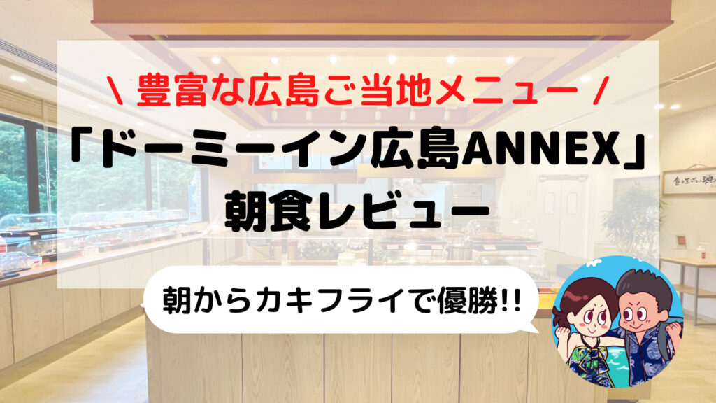 【ドーミーイン広島ANNEX】品数豊富な朝食ブログレビュー(ご当地メニュー/時間/コロナ対応など)