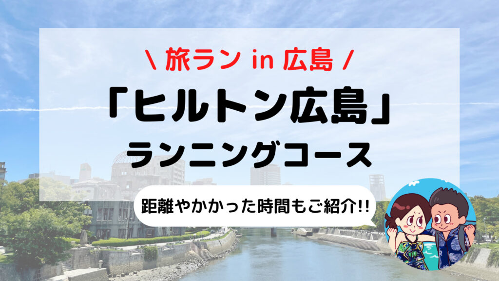 【旅ラン】観光スポットをめぐろう「ヒルトン広島」おすすめランニングコース