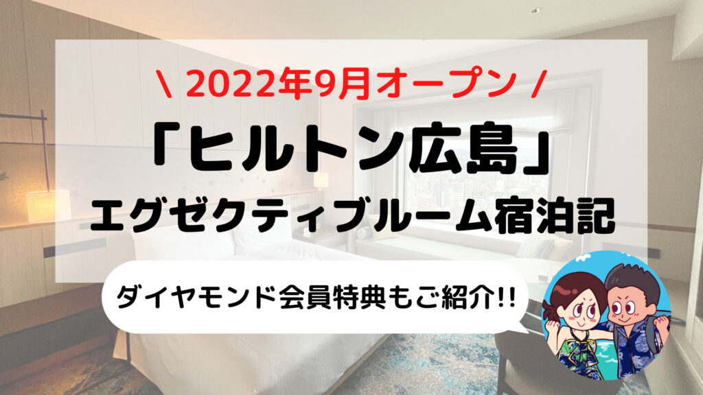 【ヒルトン広島】エグゼクティブルーム ブログ宿泊記 ダイヤモンド会員特典もご紹介