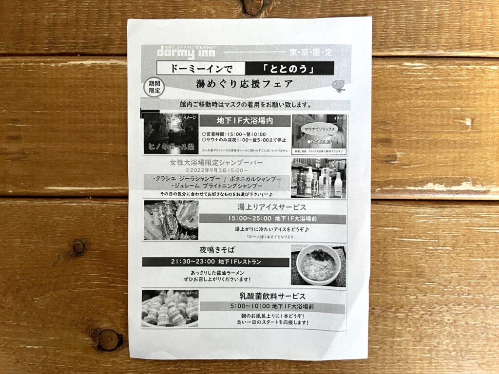 ドーミーイン後楽園 館内案内