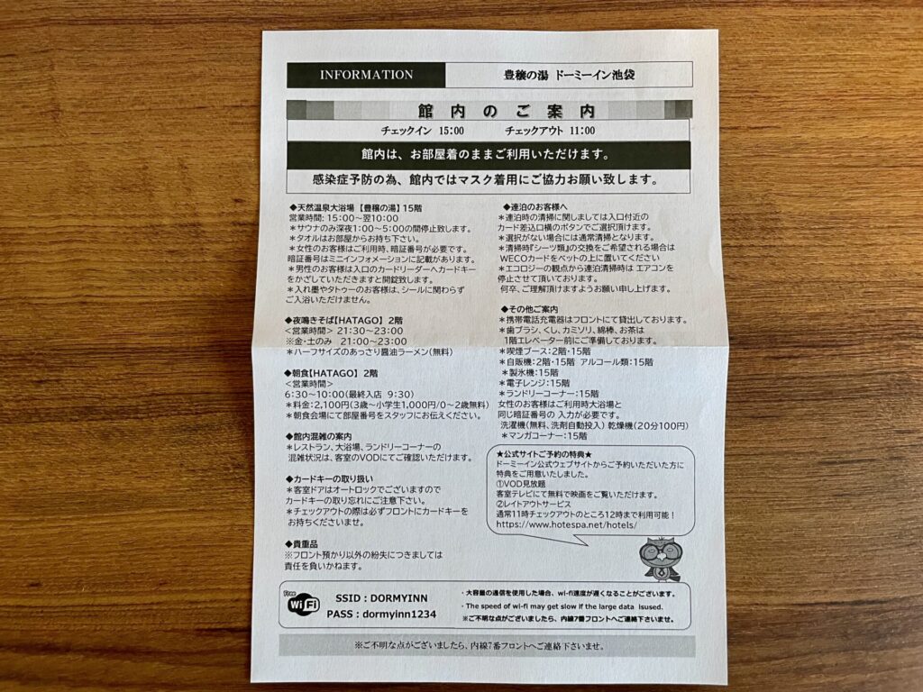 ドーミーイン池袋 館内案内
