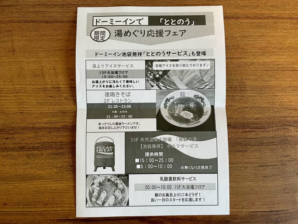 ドーミーイン池袋 館内案内